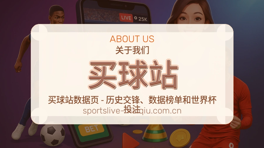 买球站关于我们